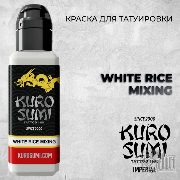 Краска для тату Черные и белые White Rice Mixing. Белый для миксов